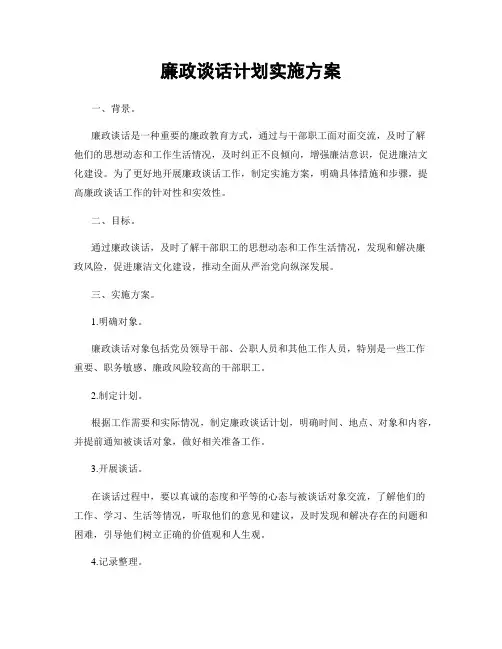 廉政谈话计划实施方案