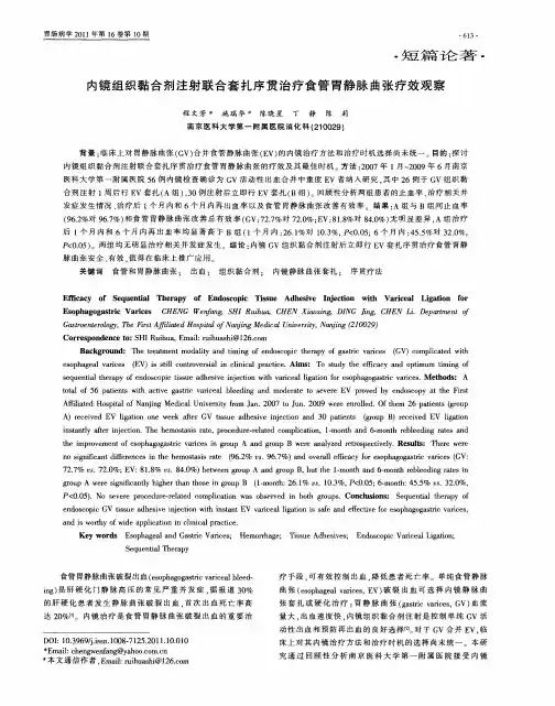 内镜组织黏合剂注射联合套扎序贯治疗食管胃静脉曲张疗效观察