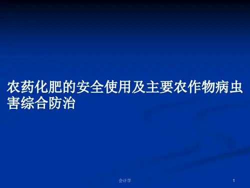 农药化肥的安全使用及主要农作物病虫害综合防治PPT学习教案