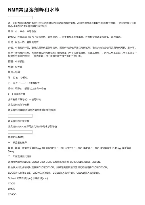 NMR常见溶剂峰和水峰