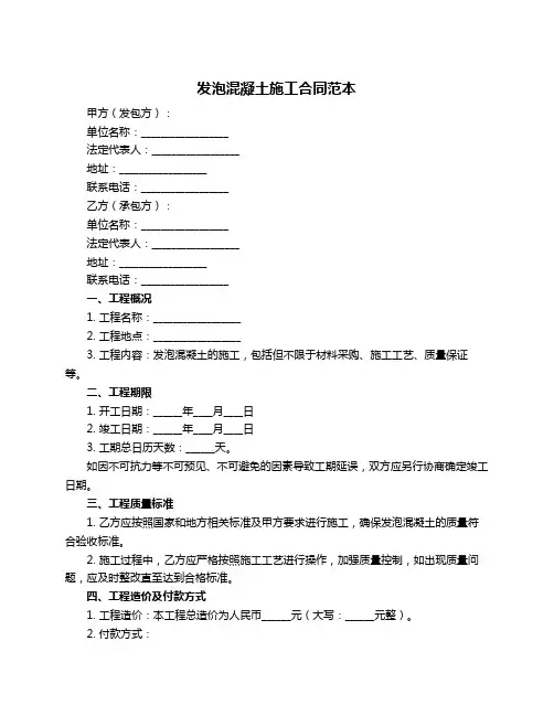 发泡混凝土施工合同范本