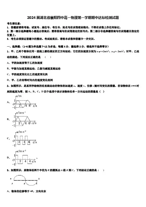 2024届湖北省襄阳四中高一物理第一学期期中达标检测试题含解析