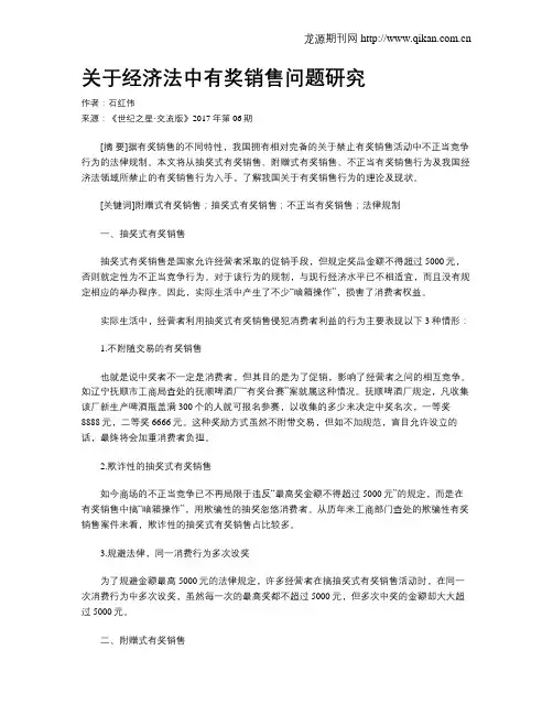 关于经济法中有奖销售问题研究