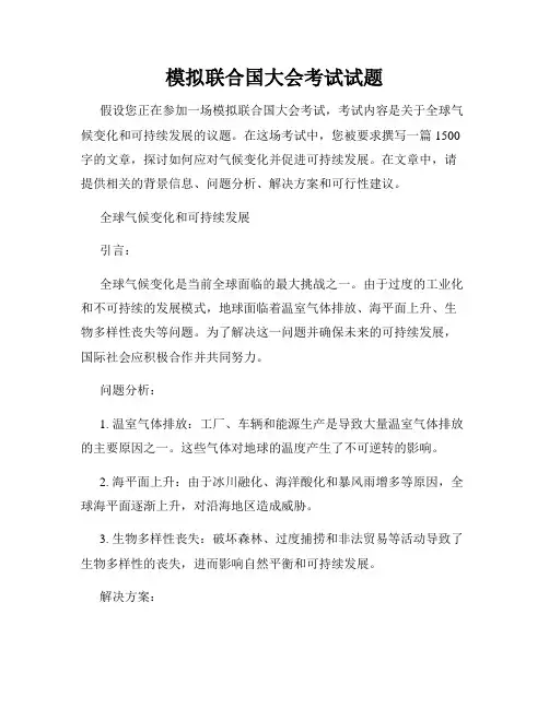 模拟联合国大会考试试题
