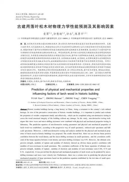 古建用落叶松木材物理力学性能预测及其影响因素
