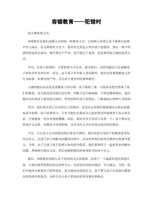 容错教育——犯错时