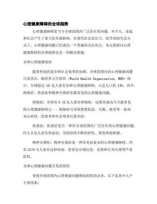 心理健康障碍的全球趋势