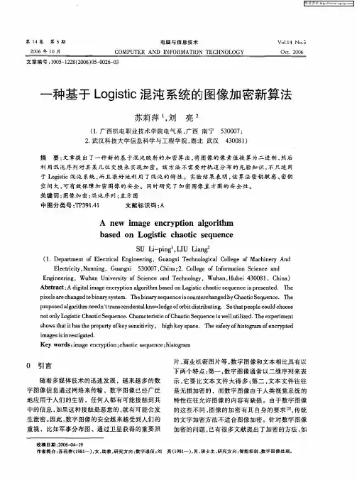 一种基于Logistic混沌系统的图像加密新算法