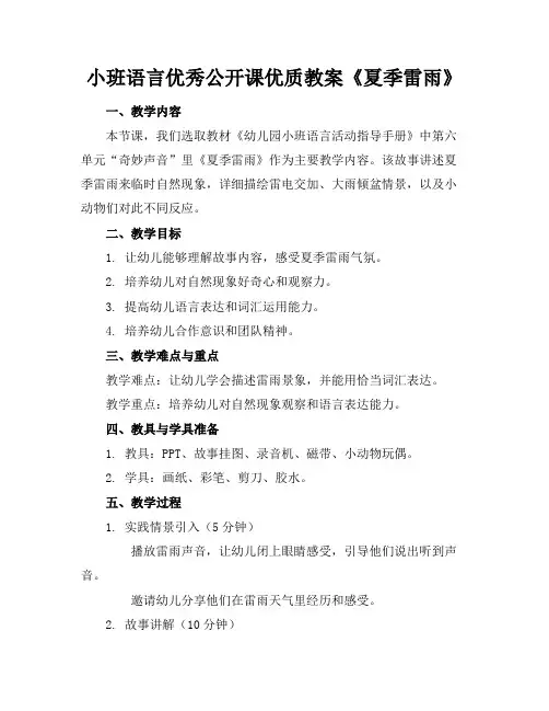 小班语言优秀公开课优质教案《夏季的雷雨》
