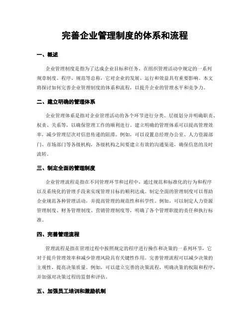 完善企业管理制度的体系和流程