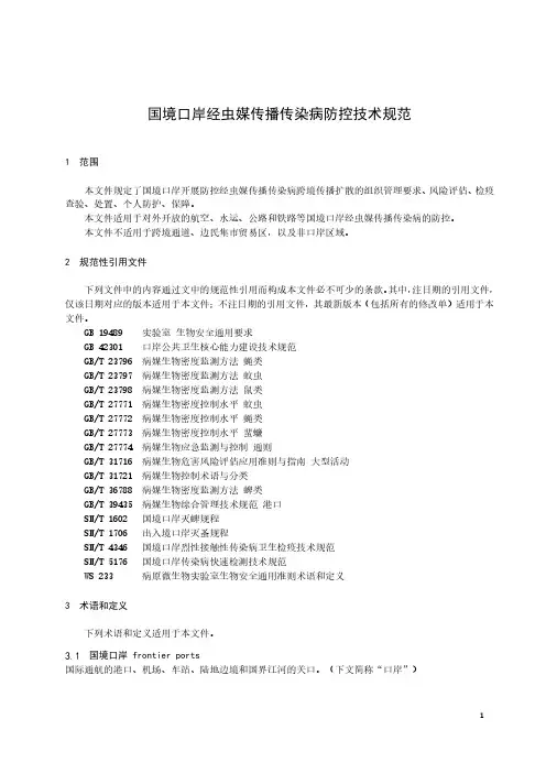 国境口岸经虫媒传播传染病防控技术规范-最新国标