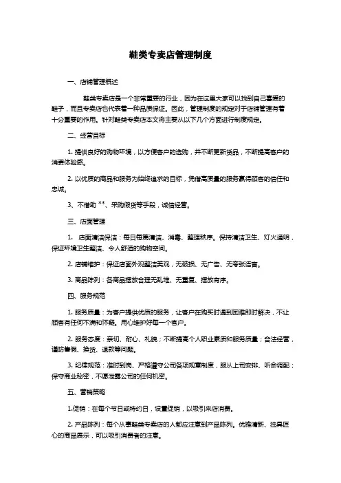 鞋类专卖店管理制度
