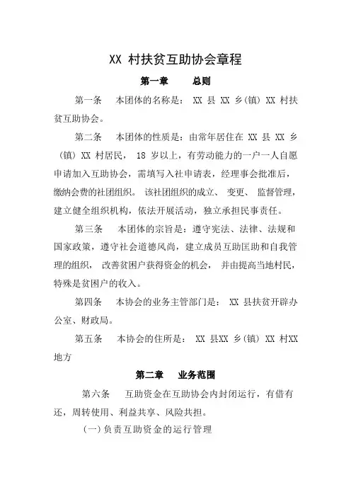 村扶贫互助协会章程