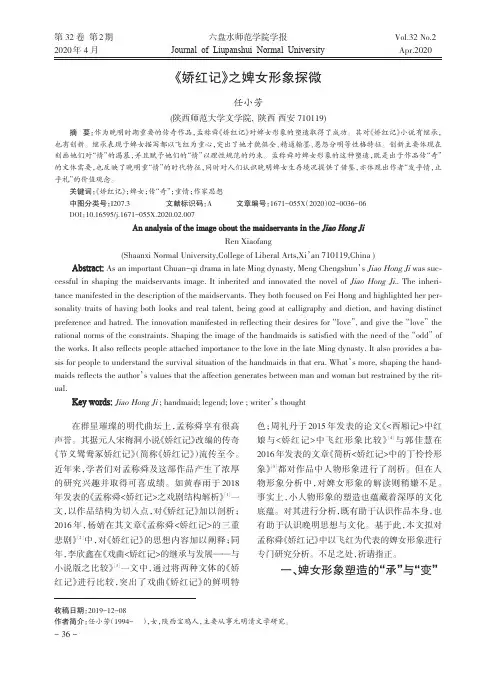 《娇红记》之婢女形象探微