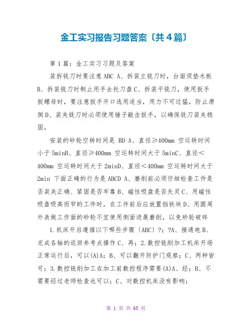金工实习报告习题答案(共4篇)