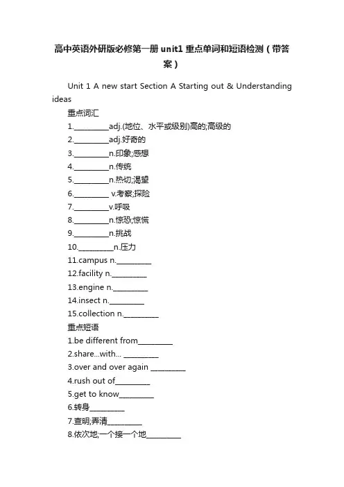 高中英语外研版必修第一册unit1重点单词和短语检测（带答案）
