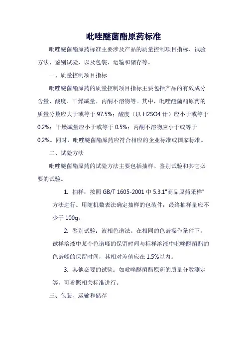 吡唑醚菌酯原药标准