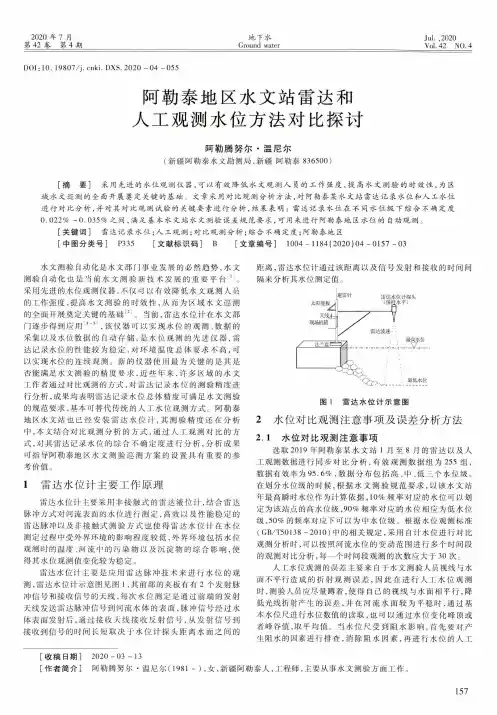 阿勒泰地区水文站雷达和人工观测水位方法对比探讨