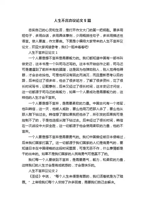 人生不言弃议论文5篇