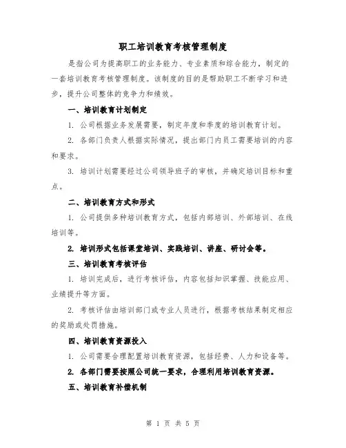 职工培训教育考核管理制度(三篇)