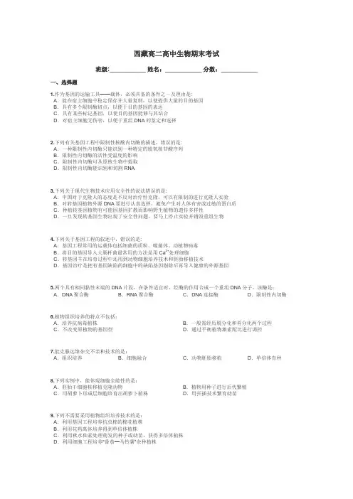 西藏高二高中生物期末考试带答案解析
