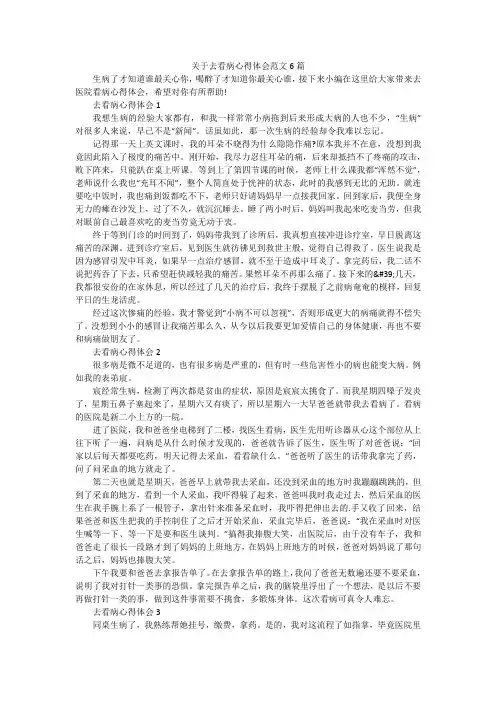 关于去看病心得体会范文6篇