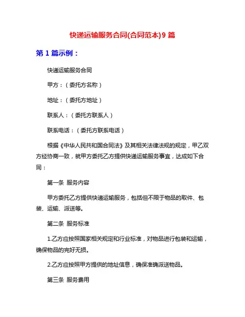 快递运输服务合同(合同范本)9篇