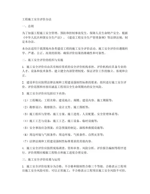 工程施工安全评价办法
