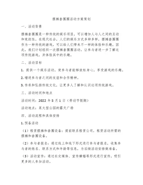 摆摊套圈圈活动方案策划