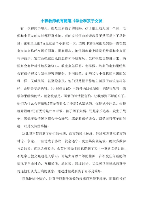 小班教师教育随笔《学会和孩子交谈