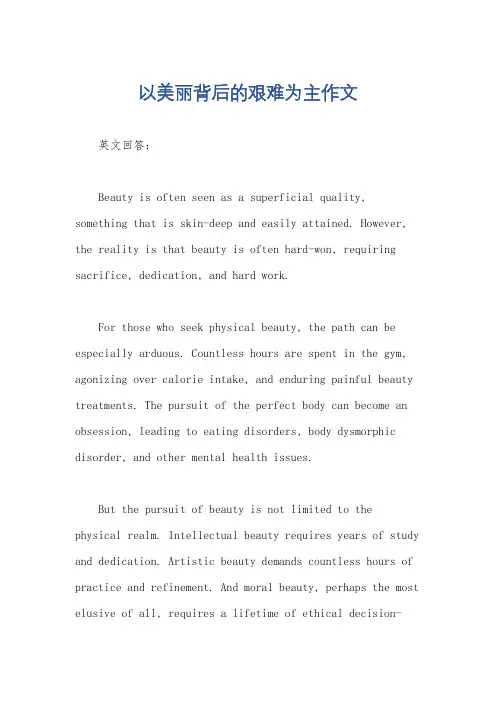 以美丽背后的艰难为主作文