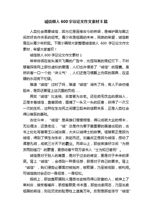 诚信做人600字议论文作文素材5篇