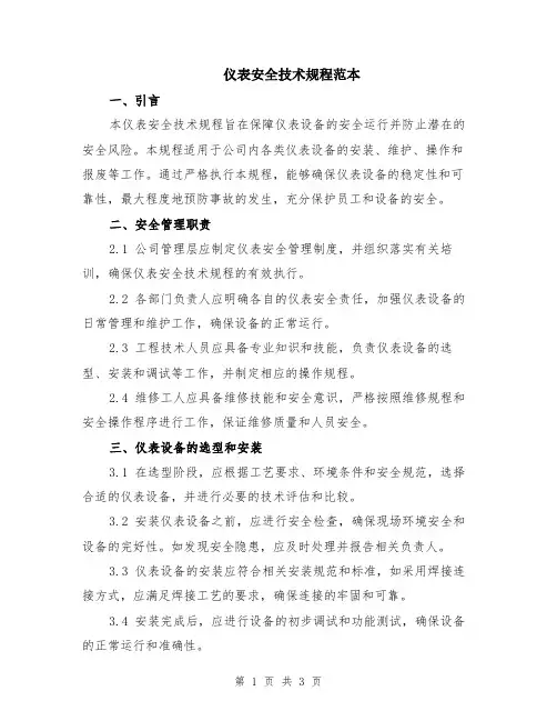 仪表安全技术规程范本