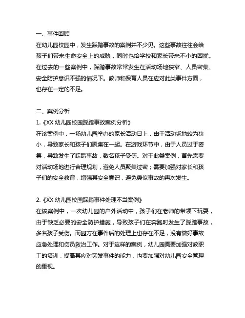 幼儿园校园安全：踩踏事故防护案例