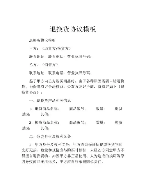 退换货协议模板