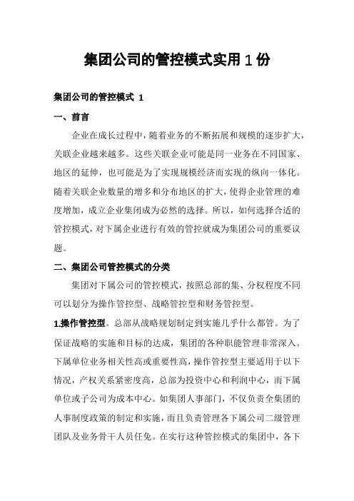 集团公司的管控模式实用1份
