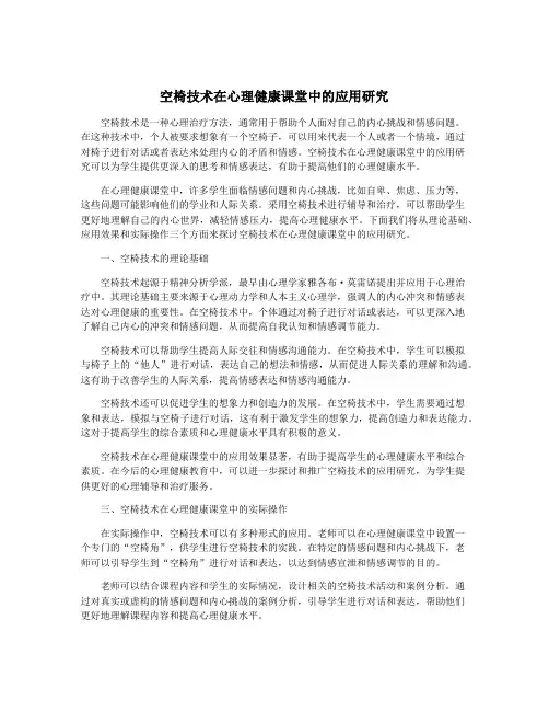 空椅技术在心理健康课堂中的应用研究