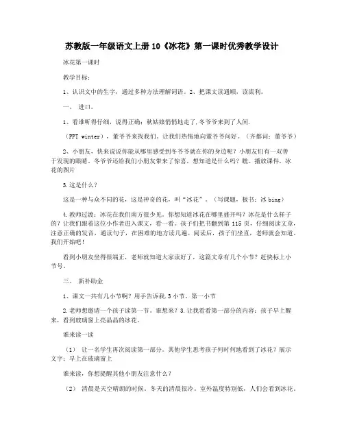 苏教版一年级语文上册10《冰花》第一课时优秀教学设计