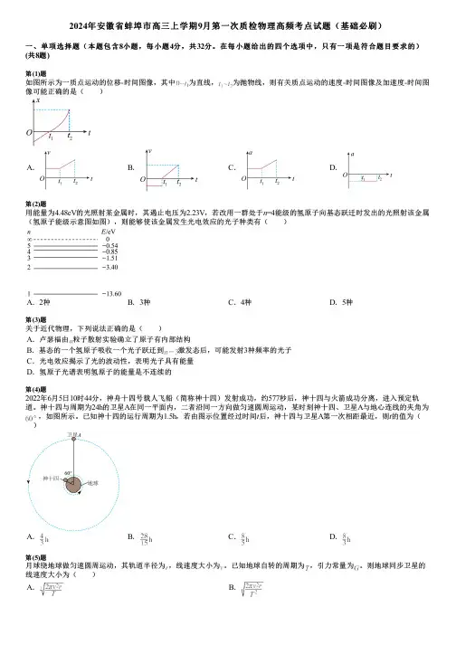 2024年安徽省蚌埠市高三上学期9月第一次质检物理高频考点试题(基础必刷)