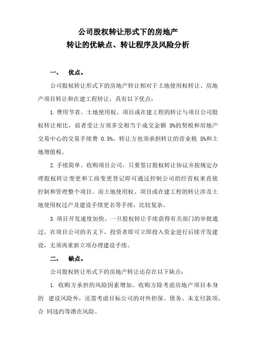 公司股权转让形式下的房地产转让的优缺点、转让程序及风险分析