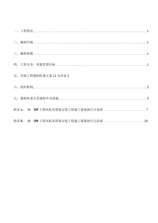 风机吊装工程建设标准强制性条文实施计划(整理)