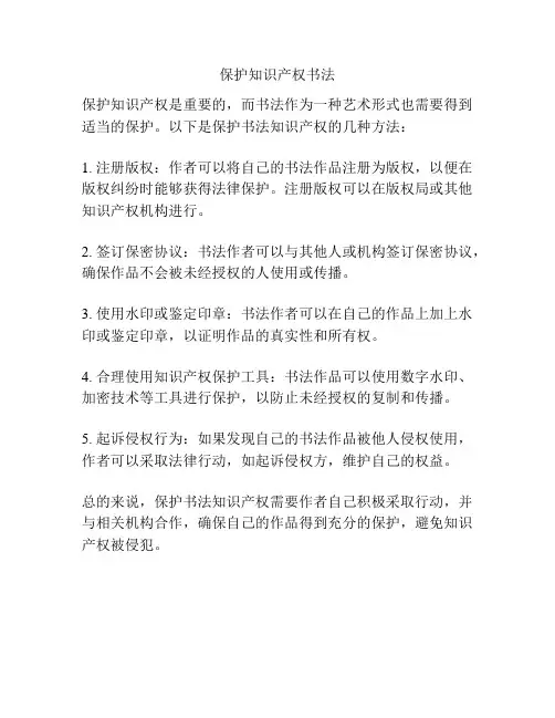 保护知识产权书法