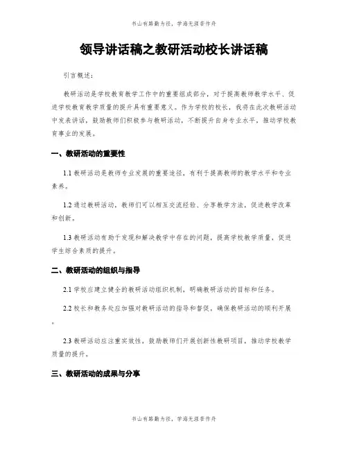 领导讲话稿之教研活动校长讲话稿