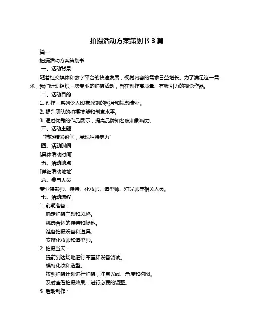拍摄活动方案策划书3篇