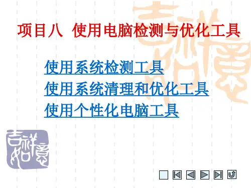 中职课件《常用工具软件案例教程》教学：项目八  使用电脑检测与优化工具