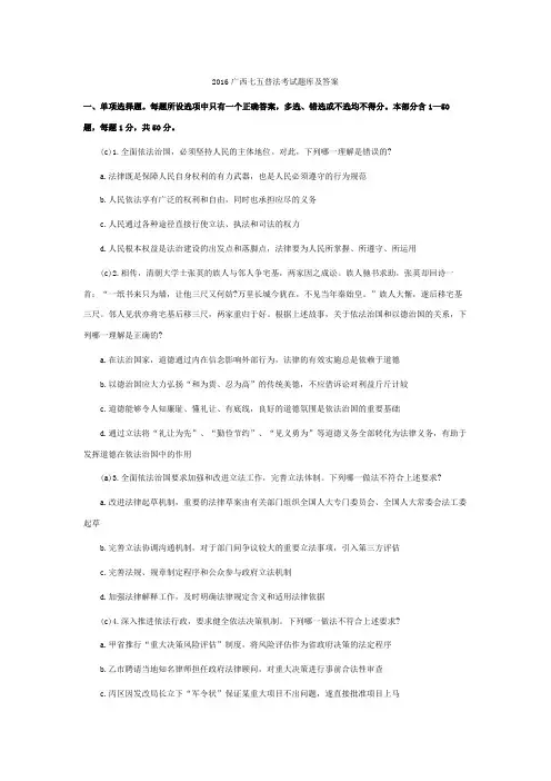 2016广西七五普法考试题库及答案