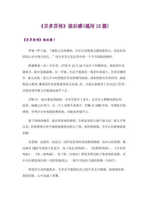 《贝多芬传》读后感(通用15篇)