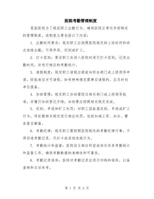 医院考勤管理制度