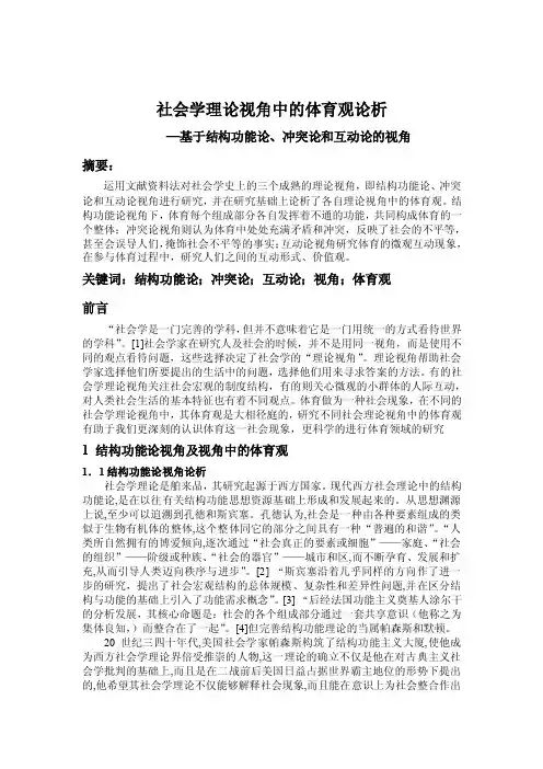 社会学理论视角中的体育观论析