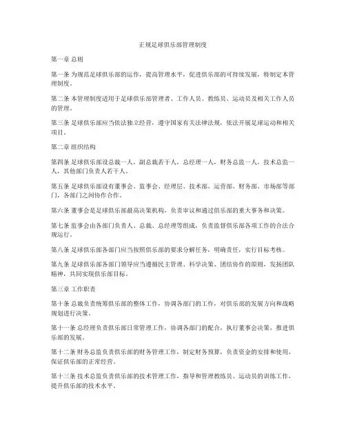 正规足球俱乐部管理制度